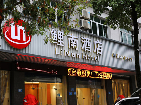 鲤南精选酒店（仙游汽车站店）