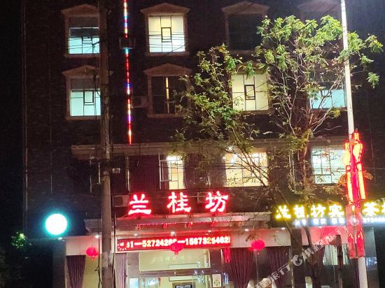 湘乡兰桂坊宾馆