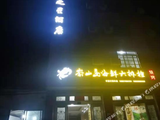 福鼎福瑶之星酒店