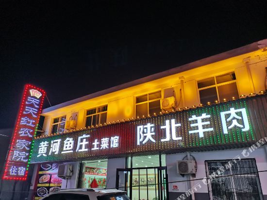 宜川天天红农家院