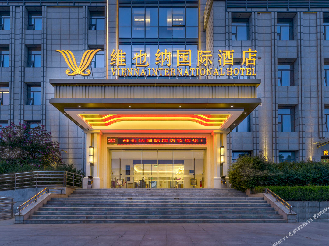 维也纳国际酒店（兴平汽车客运站店）