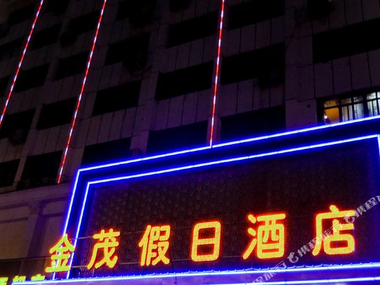 嵩县金茂假日酒店