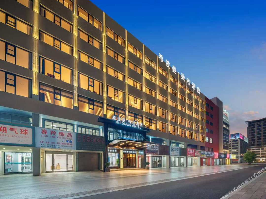 希波曼·致欢酒店（义乌国际商贸城店）