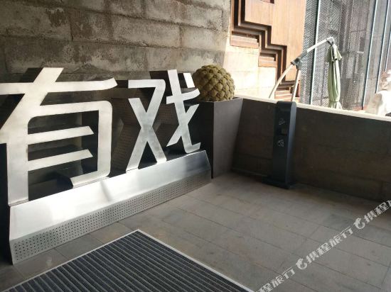 有戏电影酒店(保定东站河大新区店)