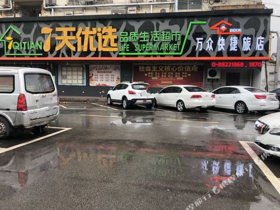 万众快捷旅店(无锡东亭店)