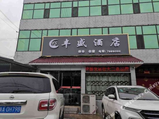 吉县丰盛大酒店