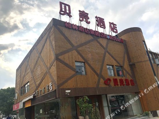 贝壳酒店(上海文井路地铁站店)