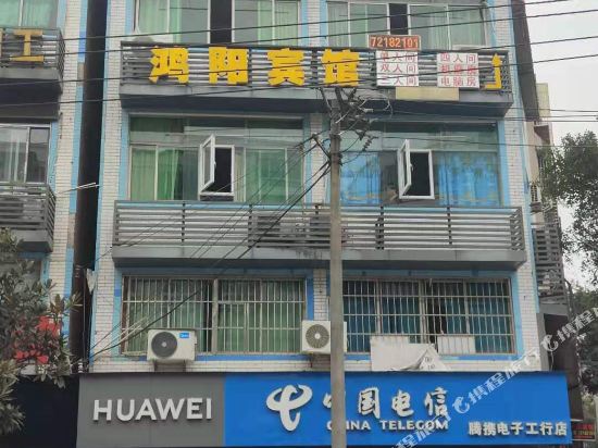 鸿阳宾馆(重庆涪陵马鞍店)
