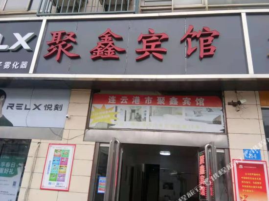 连云港聚鑫宾馆