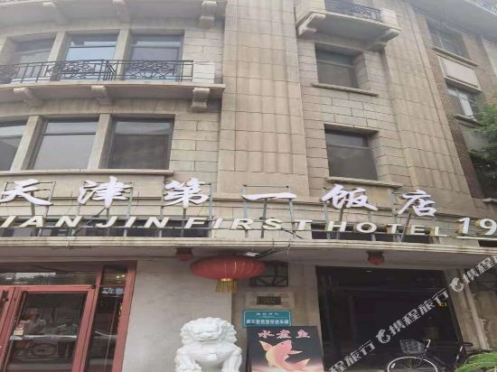 天津小白楼第一饭店
