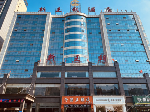 古交新王朝大酒店