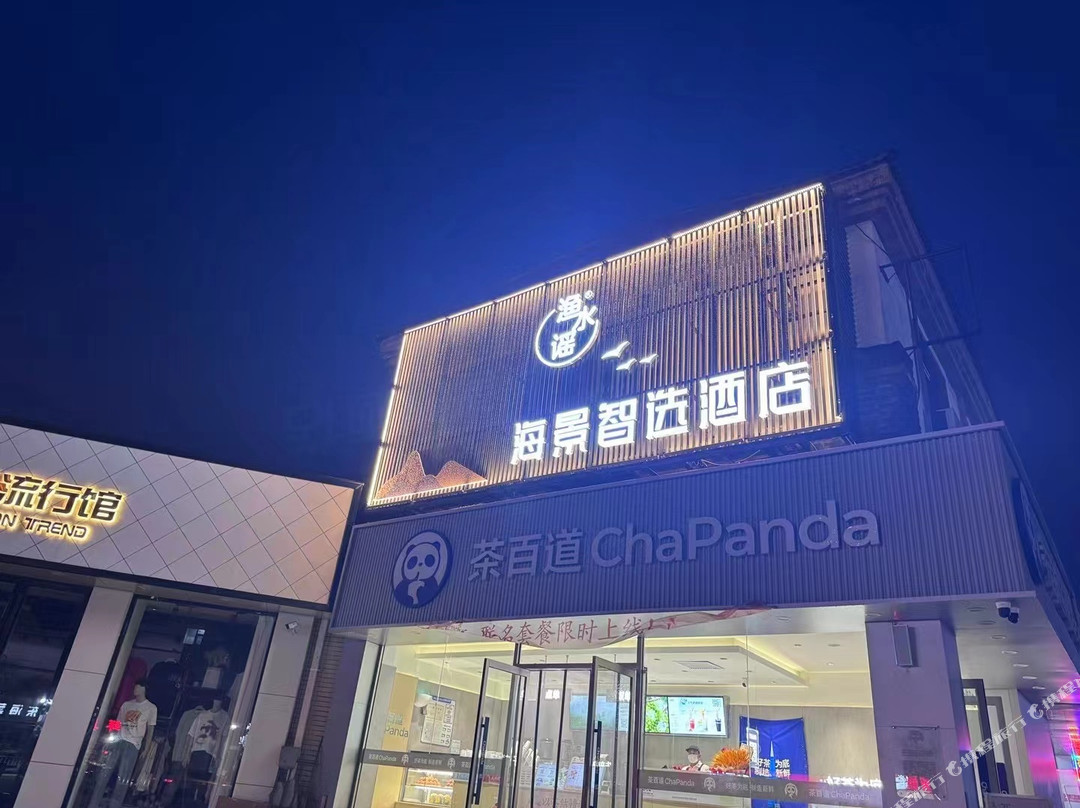 长海渔水谣海景智选酒店（环海公园店）