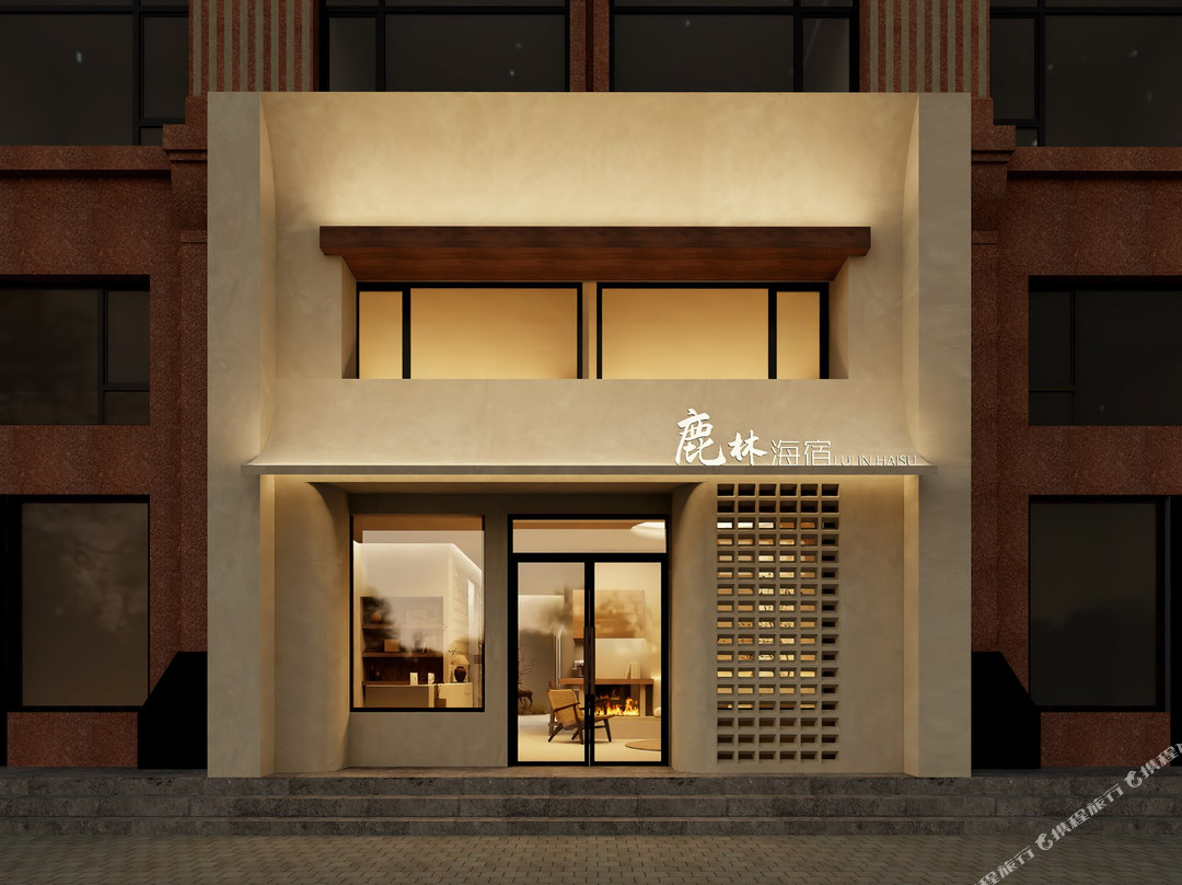 鹿林海宿（大连星海广场店）