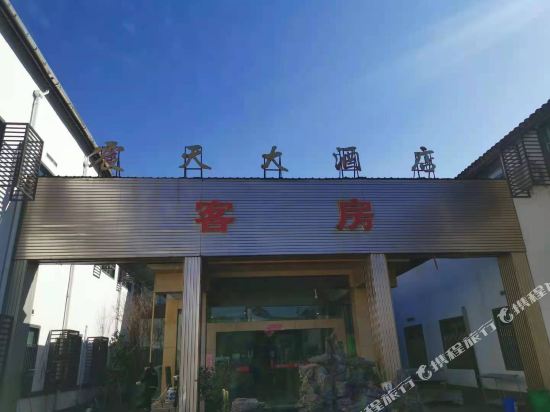 绍兴震天大酒店