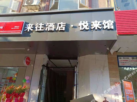 藤县来往酒店·悦来馆