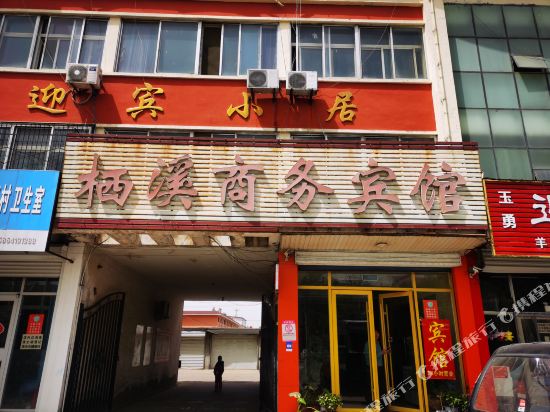 齐河栖溪商务宾馆