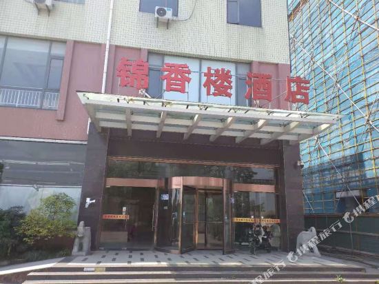 海安锦香楼酒店