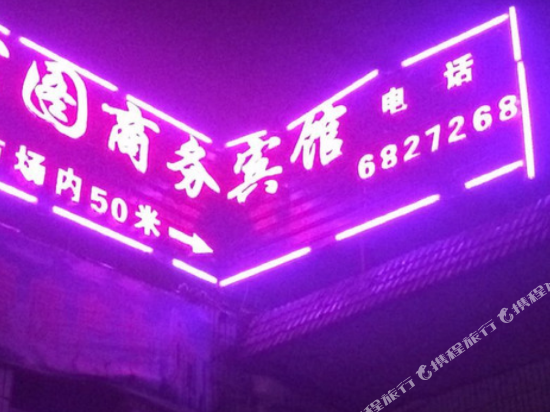 铜陵宏图商务宾馆