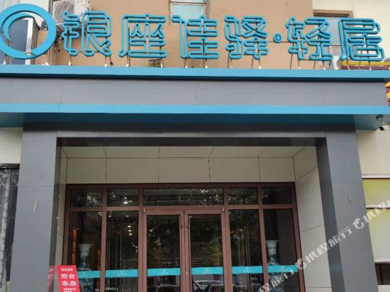 银座佳驿酒店(滨州渤海五路店)