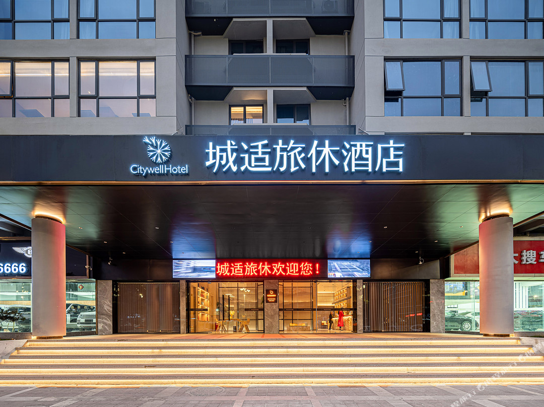 城适旅休酒店（石狮店）