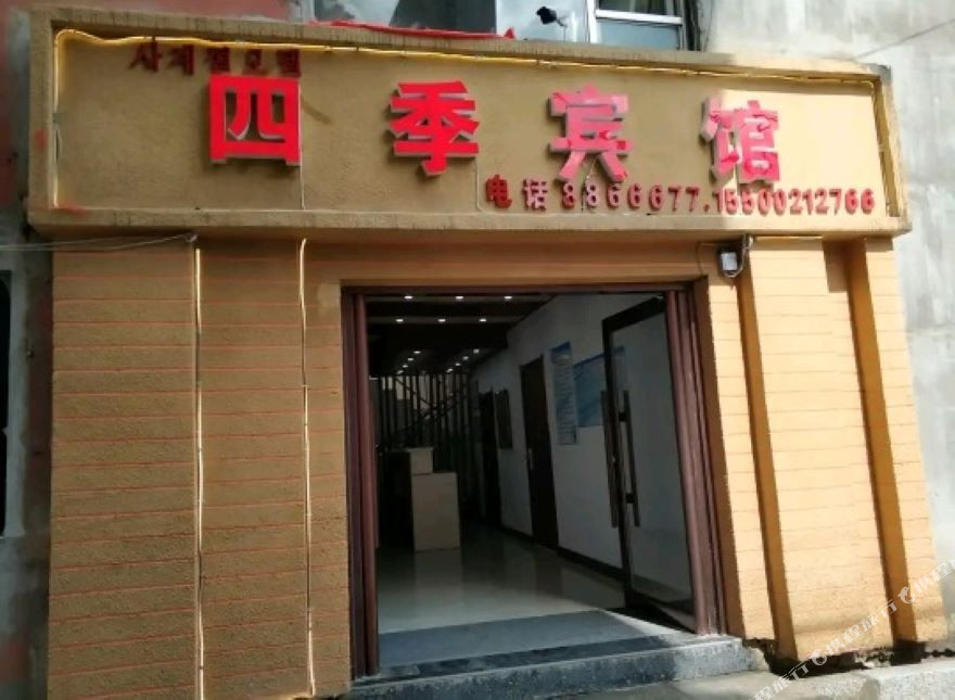 四季宾馆