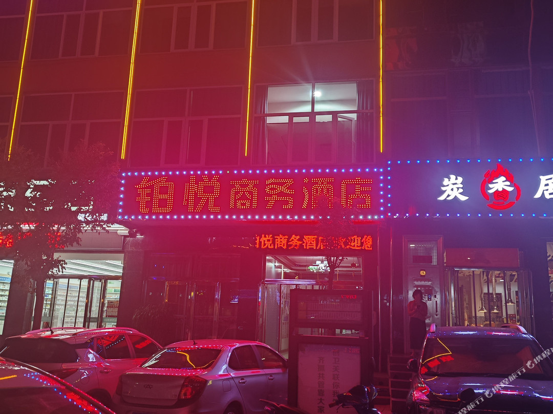 铂悦商务酒店