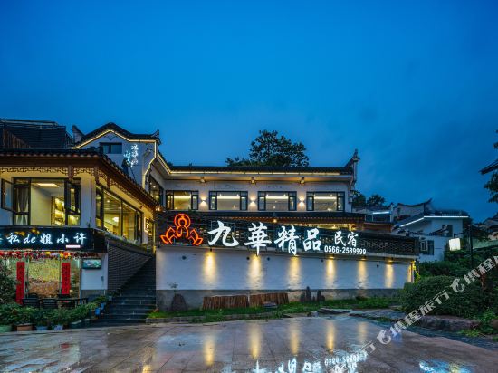 九华山九华精品民宿