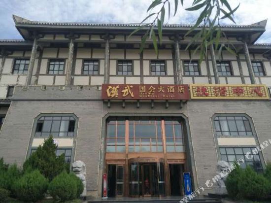 酒泉汉武国会大酒店
