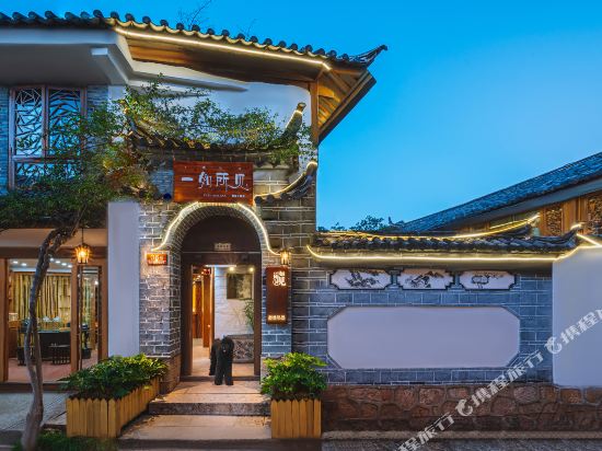 丽江一如所见客栈