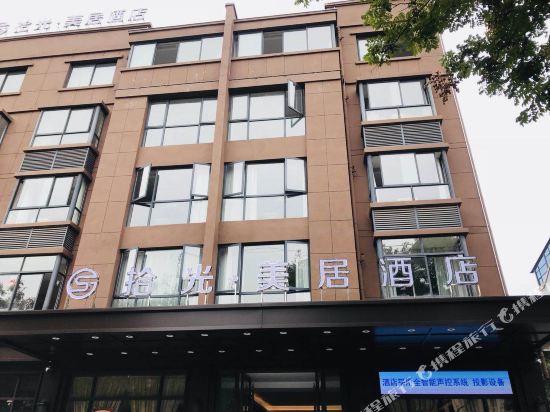 永康拾光·美居酒店