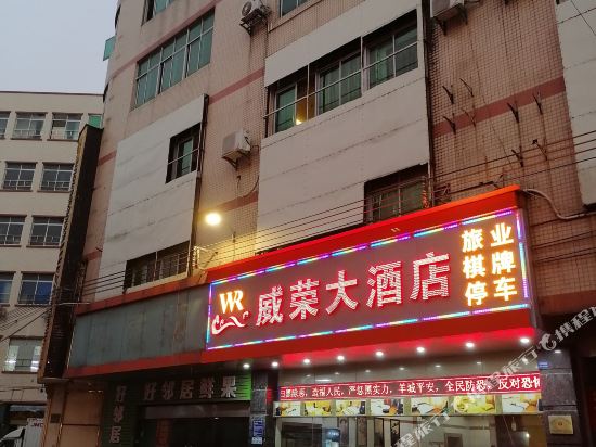 广州威荣大酒店