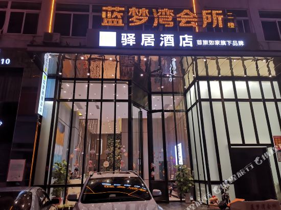 驿居酒店(惠州麦地店)