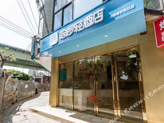 哈啰轻酒店（成都香林假日店）