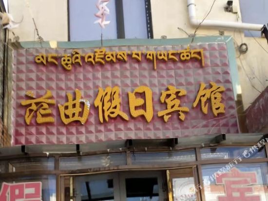 贵南茫曲假日宾馆