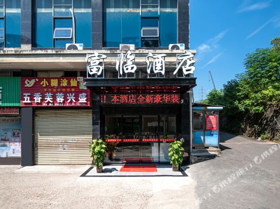 富临酒店(株洲田心东站店)