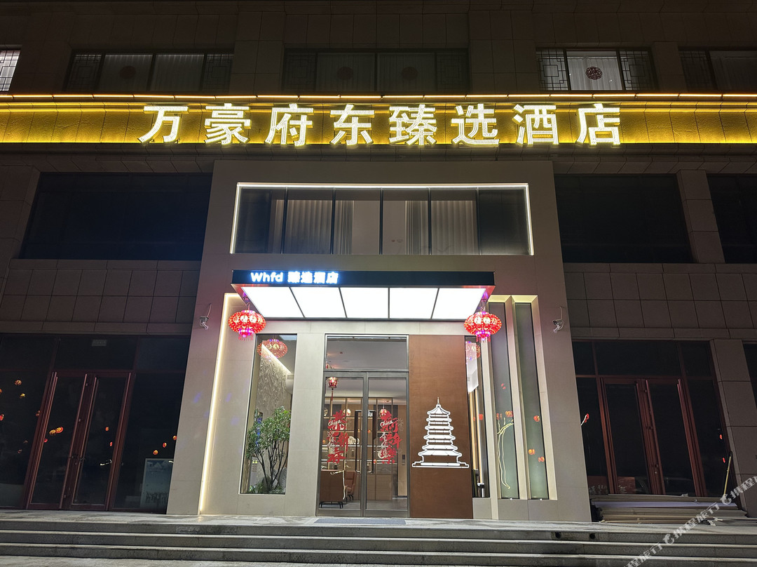 万豪府东臻选酒店(应县木塔景区店)