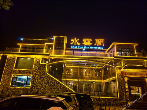 万仙山水云间山庄