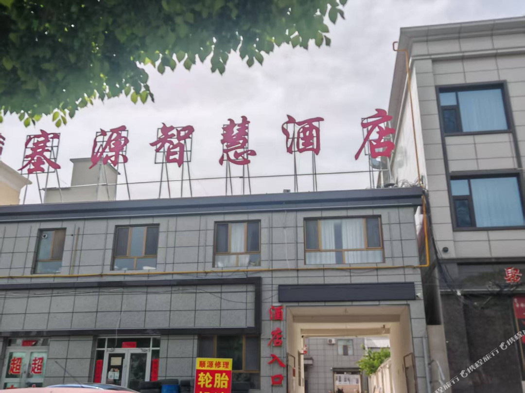 阿克塞塞源智慧酒店