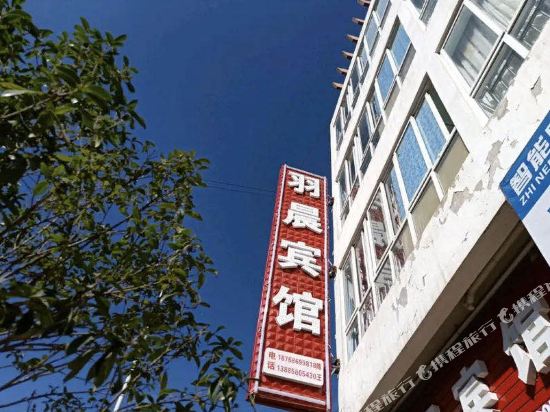 六盘水羽晨宾馆