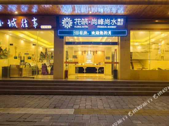 花筑·张家界尚峰尚水精品酒店(国家森林公园店)