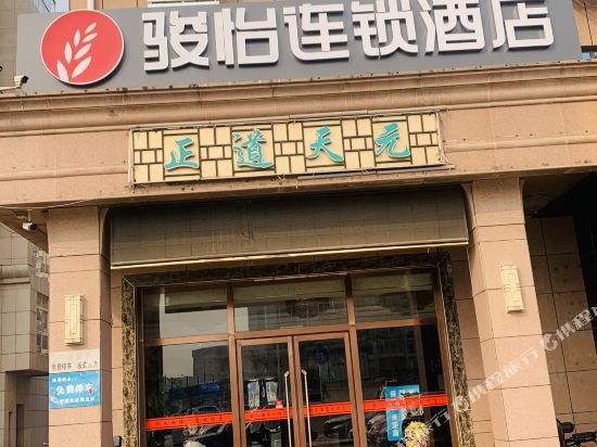 骏怡连锁酒店(沧州永济东路店)