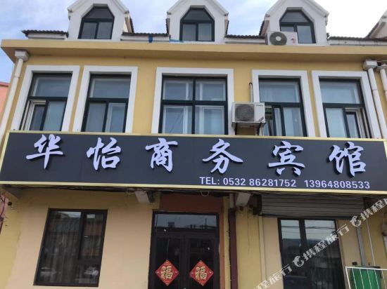 胶州华怡商务宾馆