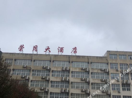 阜新荣月大酒店