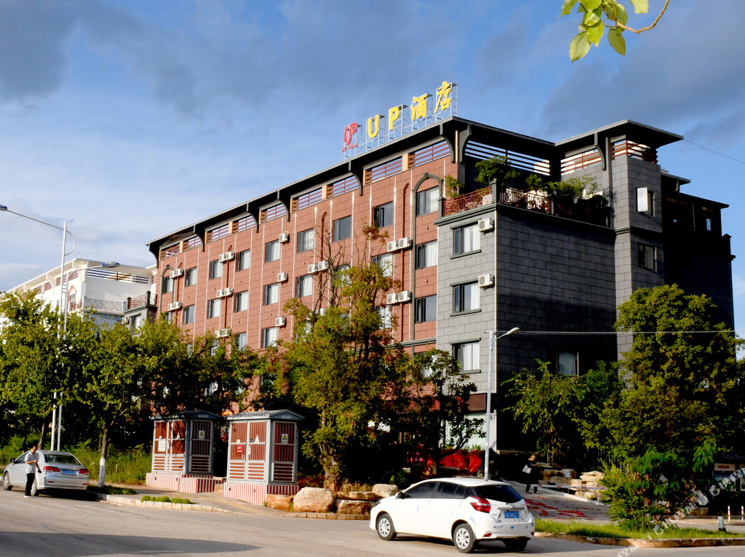 UP酒店（石林万城阿诗玛小镇驾考中心店）