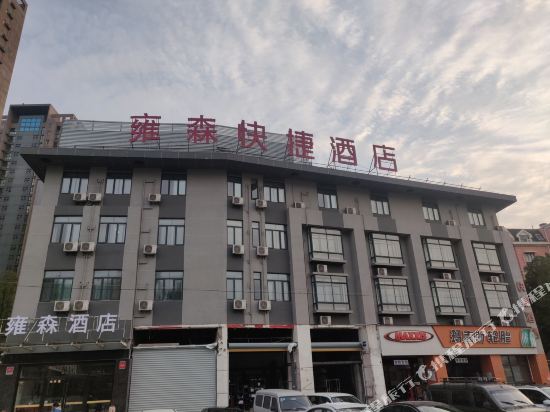 雍森酒店（合肥高铁南站店）