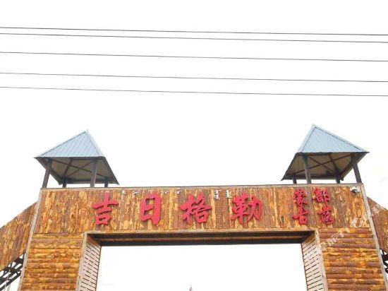 额尔古纳吉日格勒蒙古部落