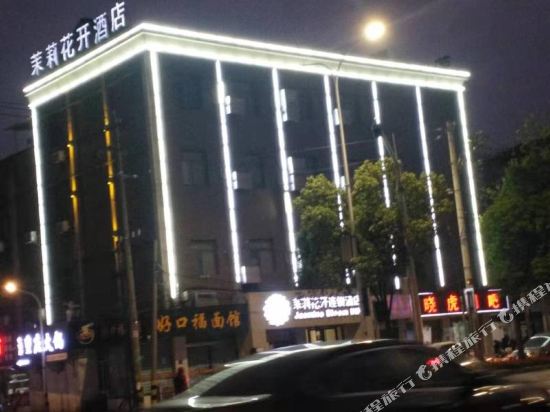 茉莉花开连锁酒店(荆州东环路店)