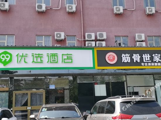 99优选酒店（北京梨园临河里地铁站店）