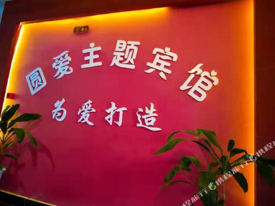 巴中园爱主题酒店