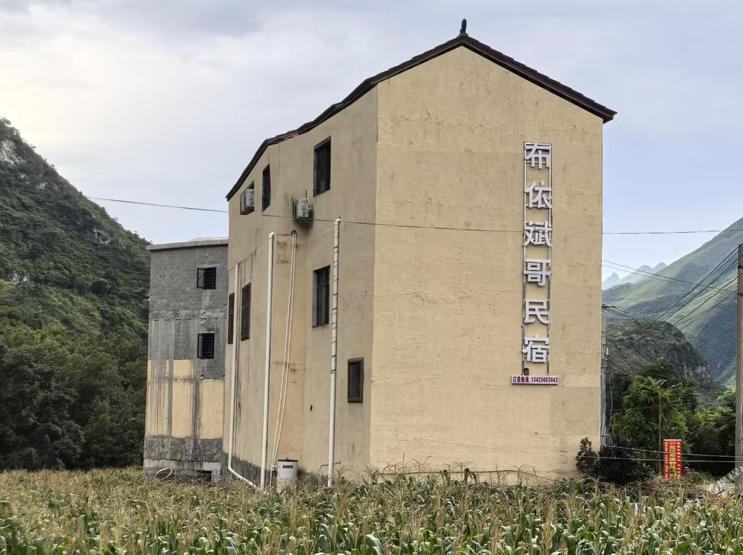 布依斌哥民宿